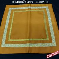 ?อาสนะ ผ้าโทเร หนานุ่ม ตัดเย็บอย่างดี สีพระราชทาน