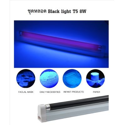 HOT** หลอดไฟดักแมลง (ยุง) หลอด Black light T5 8W หรือ ชุดราง + หลอด T5 8w หลอดแบล็คไลท์ ส่งด่วน หลอด ไฟ หลอดไฟตกแต่ง หลอดไฟบ้าน หลอดไฟพลังแดด