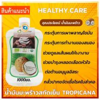 ?สินค้าขายดี? [1000 ml.,ราคา][ถูก&amp;ส่งไว] แบบทานได้ TROPICANA COCONUT OIL 1000ML. 500ML. ทรอปิคานา น้ำมันมะพร้าว สกัดเย็น 100%