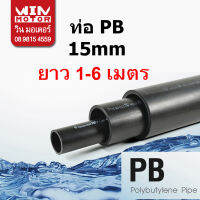 ท่อพีบี PB ทนแรงดัน 160 psi. SDR13.5 ขนาด 15มม.(1/2นิ้ว) ยาว 1-6 เมตร งานน้ำประปา น้ำดี