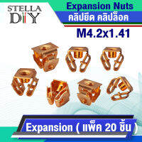 คลิปยึด คลิปล็อค Expansion Nuts กิ้บยึด ล็อค ขนาด M4 ( แพ็ค 20 ชิ้น ) สินค้าคุณภาพ มีสต็อค พร้อมจัดส่ง