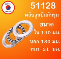 51128 ตลับลูกปืนกันรุน THRUST BALL BEARINGS ขนาด ใน 140 นอก 180 หนา 31 มม. 51128 โดย Beeoling shop