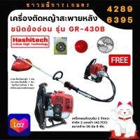 เครื่องตัดหญ้าสะพายหลัง ชนิดข้ออ่อน HASHITECH รุ่น GR-430B พร้อมของแถม