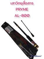 เสาวิทยุสื่อสาร PRYME รุ่น AL-800 ความถี่ 144/430MHz. จะเปลี่ยนเป็น เสายาง หรือเสาสไลด์ ก็ได้