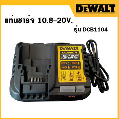 DeWALT รุ่น DCB1104 แท่นชาร์จ 10.8-20V.(เหมาะกับความจุแบต 1.3-5.0Ah)