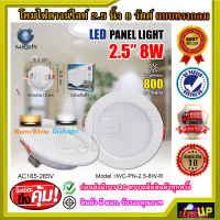 โคมไฟดาวน์ไลท์ ดาวน์ไลท์ฝังฝ้า ดาวไลท์ LED โคมดาวน์ไลท์ LED โคมฝังฝ้า LED Downlight LED ดาวน์ไลท์ LED โคมไฟ LED โคมไฟเพดาน LED หลอดไฟดาวน์ไลท์ ไฟดาวน์ไลท์ LED 2.5 นิ้ว 8 วัตต์ IWACHI แสงสีขาว/สีวอร์มไวท์ สว่างเต็ม 8 วัตต์ โคมไฟทรงกลม