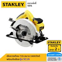 SALE ⚡️❗️ STANLEY เลื่อยวงเดือน 7 นิ้ว รุ่น SC16 ขนาด 1600วัตต์ พร้อมใบเลื่อย