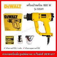 DEWALT เครื่องเป่าลมร้อน 1800 วัตต์ รุ่น D26411 (ปรับรอบได้) รับประกัน 3 ปี ของแท้จากบริษัท DEWALT