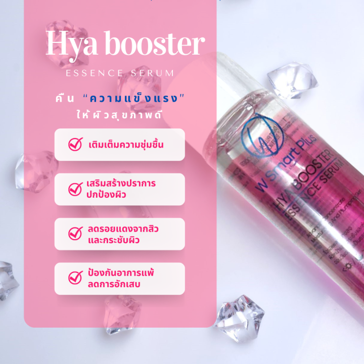 แถมเม็ดมาส์ก5เม็ด-wuttisak-hya-booster-essence-serum-110-g-น้ำตบเพิ่มความชุ่มชื้น-ช่วยให้ผิวแข็งแรง