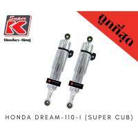 ( Pro+++ ) สุดคุ้ม โช๊ครถมอเตอร์ไซต์ถูก (Super K) Honda DREAM-110-i (SUPER CUB)โช๊คอัพ โช๊คหลัง ราคาคุ้มค่า โช้ค อั พ รถยนต์ โช้ค อั พ รถ กระบะ โช้ค รถ โช้ค อั พ หน้า