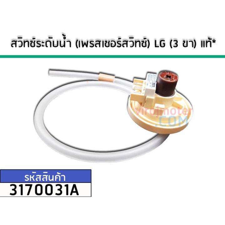 สวิทซ์ระดับน้ำ-เพรสเชอร์สวิทซ์-lg-แท้-3-ขา-dc-5v-nakagawa-no-3170031a