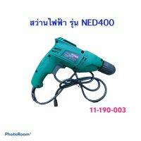 สว่านไฟฟ้า (แบบมือ) 3/8" ไฟ 230V/50Hz ความเร็ว 0-2800/นาที รุ่น NED400 ยี่ห้อ NORVAX