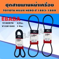 สายพาน ชุดสายพานหน้าเครื่อง P/N. BSTT053 สำหรับ TOYOTA HILUX HERO LN5 ปี 1983-1988 (3 เส้น)