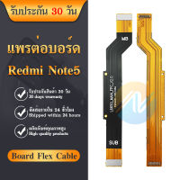 Board Flex Cable แพรต่อบรอด（Board flex ）Xiaomi Redmi note5