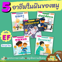 หนังสืออาชีพในฝันของหนู (ใช้ร่วมกับ MIS TalkingPen ได้) คุณหมอ คุณครู ตำรวจ นักบิน สัตวแพทย์