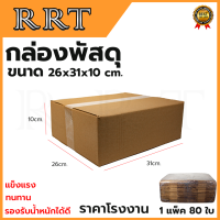 กล่องพัสดุ กล่องไปรษณีย์ ขนาด 26*31*10 (แพ็ค 80 ใบ)