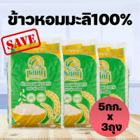 !!ส่งฟรี!!ข้าวหอมมะลิแท้ต้นฤดู 100% ขนาด 5กก จำนวน 3 ถุง