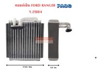 คอยล์เย็น FORD RANGER , MAZDA BT50 Y.2004 R134a / EVAPORATOR FORD RANGER , MAZDA BT50 Y.2004 R134a /COIL/ตู้แอร์รถยนต์