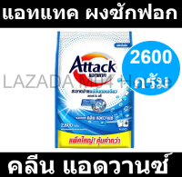 แอทแทค คลีน แอดวานซ์ 2600 กรัม