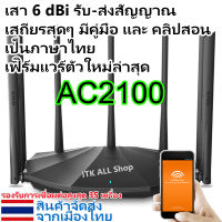 TENDA AC23 เราเตอร์ ไวไฟ Access Point AC2100 รองรับ AIS 3BB TRUE TOT CAT เน็ตประชารัฐ จัดส่งในไทย