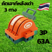 คัตเอาท์ไฟบ้าน คัตเอาท์หลังเต่า 3P คัตเอาท์2ทาง คัตเอาท์3ทาง คัตเอาท์โซล่าเซลล์ คัตเอาท์หลังเต่า2ทาง คัตเอาท์หลังเต่า3ทาง