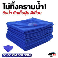 ผ้าไมโครไฟเบอร์ 50x50 CM หนาพิเศษ! ไม่ทิ้งคราบ เกรดคาร์ดีเทลลิ่ง 300 gsm