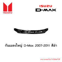 กันแมลงใหญ่ Isuzu D-Max 2007-2011 สีดำ