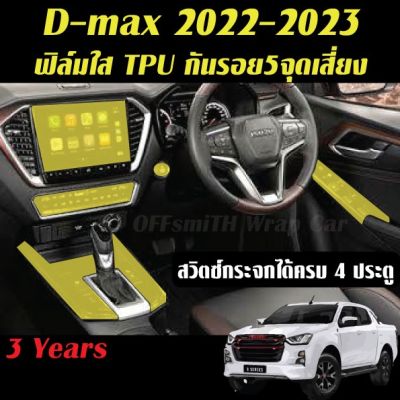 Isuzu D-max 2021-2023 ฟิล์ม Film/ สติ๊กเกอร์เคฟล่า Carbon 6D/3D กันรอยรถยนต์ หน้าจอแภายใน Dmax #ฟีล์มกันรอย #ฟีล์มใสกันรอย #ฟีล์มใส #สติ๊กเกอร์ #สติ๊กเกอร์รถ #สติ๊กเกอร์ติดรถ   #ฟีล์มติดรถ