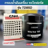 กรองน้ำมันเครื่อง รถแทรกเตอร์รุ่น TD 95D (CNH) แท้