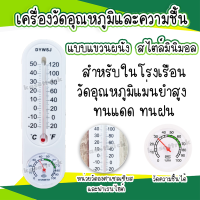 เครื่องวัดอุณหภูมิและความชื้น สไตล์มินิมอล สำหรับในโรงเรือน  เทอร์โมมิเตอร์ แบบแขวน