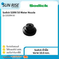 Sodick หัวฉีด S209/10 Water Nozzle  ขนาด 10.0 mm.