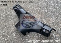 หน้ากากหลัง WAVE125i 2005 ไฟเลี้ยวบังลม