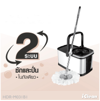 Global House-ICLEAN ชุดม็อปปั่นถังสเตนเลส ด้ามสเตนเลส แยกถังได้ ขนาด 48.5x27.5x25 ซม. รับประกันของเเท้