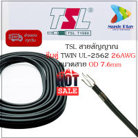 (ราคาต่อ 1 เมตร) สายสัญญาณเสียง TSL UL2562 สายซีลคู่ สายสัญญาณเสียงต่อ TSL UL2562 26AWGx2Cx7.6mm