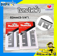 ใบกบ ใบกบไฟฟ้า 82mm(3-1/4")MAKITA #793004-6