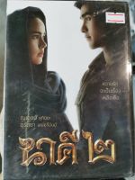 DVD : นาคี 2  " ณเดชน์ คูกิมิยะ , ญาญ่า อุรัสยา เสปอร์บันด์ .