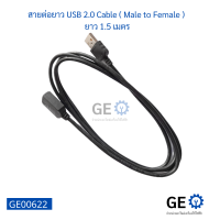 สายต่อยาว USB 2.0 Cable ( Male to Female )  ยาว 1.5 เมตร