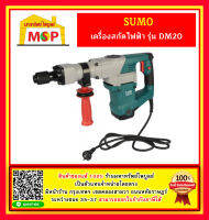 เครื่องสกัดไฟฟ้า รุ่น DM20 SUMO