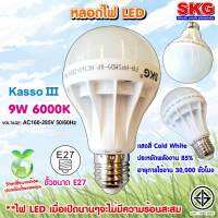 SKG หลอดไฟ LED หัวปิงปอง 9W 6000K ขั้วE27 รุ่น Kasso III 6000K