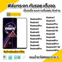 ? ฟิล์มกระจก กันรอย เต็มจอใส 9D สำหรับ Realme10Pro Realme10T Realme9 Realme8 Realme7 Realme6 Realme5 ฟิล์มrealme