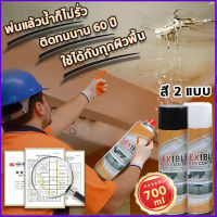 หยุดการรั่วไหลง่ายด้วยสเปรย์เดียว ? สเปรย์อุดรอยรั่ว 700ml 2สี สเปรย์กันน้ำรั่วซึม สเปรย์กันรั่ว สเปรย์อุดรอยแตกผนัง ตัวอาคาร ฉัดหลังคา ฉีดหลังคา พื้น กำแพง สเปรย์เดียวก็หยุด ให้เลือก สเปรย์กันน้ำรั่ว 360° ไม่มีมุมตัน