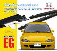 คิ้วรีดน้ำเส้นนอก #honda Civic eg92 3D / เลือกซื้อเป็นข้าง หรือเป็นคู่ได้