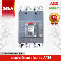 เบรกเกอร์ MCCB ที่ WNJ ยี่ห้อ ABB Formula รุ่น A1N (3 โพล) 125AF 36kA มีขนาดให้เลือกตั้งแต่ 15-125A