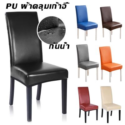 【Smilewil】ผ้าคลุมเก้าอี้ Chair Cover หนัง PU กันน้ำ สีทึบ ทำความสะอาดง่าย/แบบยืด ถอดออกได้ ผ้าหุ้มเก้าอี้ยืดหยุ่น