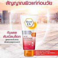 Biore UV Anti-Pollution Body Care Serum Age Defense SPF50+/PA+++ (สีแดง) ขนาด 188ml.หมดปัญหาแดดทำร้ายผิวแก่ก่อนวัย! ด้วยนวัตกรรมใหม่จากญี่ปุ่น เซรั่มกันแดดเนื้อบางเบาสำหรับผิวกาย New! Biore UV Anti-Po