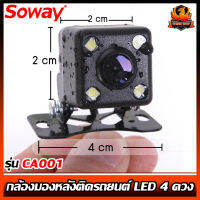 กล้องมองหลังภาพชัดๆติดรถยนต์ กล้องติดรถยนต์ชัดกลางวัน ชัดกลางคืน SOWAY รุ่น CA001 แบบเหลี่ยม มีไฟ LED