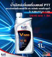 น้ำมันเครื่อง ปตท วี120 PTT V-120 SAE 40 ขนาด1ลิตร เหมาะสำหรับ เครื่องสูบน้ำ เครื่องปั่นไฟ รถไถ รถบรรทุกขนาดเล็กและขนาดกลาง