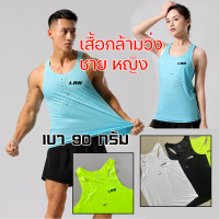 เสื้อกล้ามวิ่ง ชาย หญิง คอกลมน้ำหนักเบา 90 กรัม ใส่สบาย ใยผ้าคุณภาพสูง ไม่อมเหงื่อแห้งเร็ว (S30)