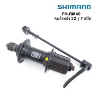 ดุมล้อจักรยาน SHIMANO รุ่น  FH-RM40  ดุมล้อหลัง 32 รู สีดำ โม่ 7 สปีด ดุมกว้าง 135 มม. ลูกปืนเรียงเม็ด พร้อมแกนปลด