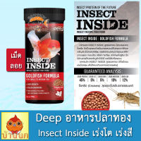 Deep Insect Inside อาหารปลาทอง เม็ดลอย 100g. สูตรเร่งโต เร่งสี โปรตีนคุณภาพจากจิ้งหรีด อาหารปลา ดีบ